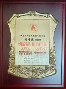 2021年總經(jīng)理劉增波先生評(píng)為誠(chéng)信、德行、責(zé)任模